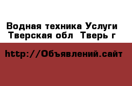 Водная техника Услуги. Тверская обл.,Тверь г.